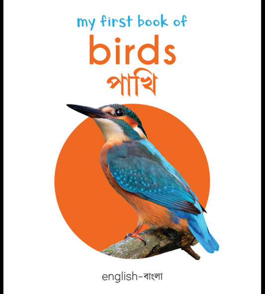My First Book of Birds: My First English-Bengali Board Book
