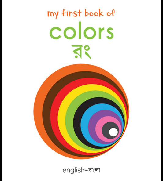 My First Book of Colors: My First English-Bengali Board Book