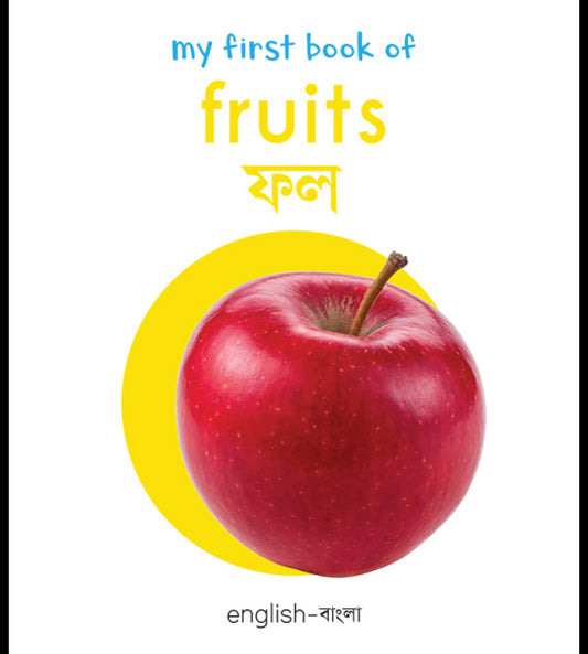 My First Book of Fruits: My First English-Bengali Board Book