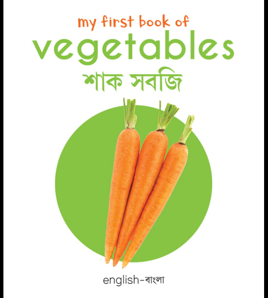 My First Book of Vegetables: My First English-Bengali Board Book