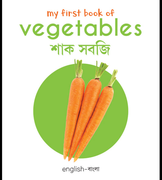 My First Book of Vegetables: My First English-Bengali Board Book