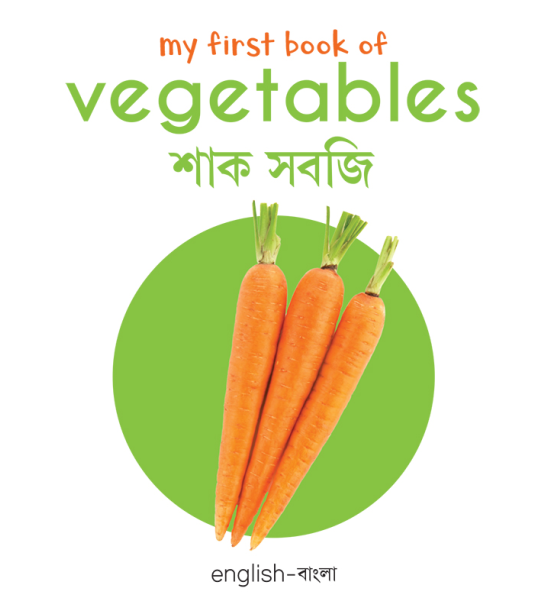 My First Book of Vegetables: My First English-Bengali Board Book