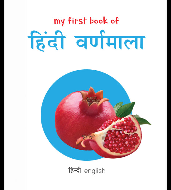 My First Book of Hindi Varnmala (English - Hindi): Bilingual Board Books For Children