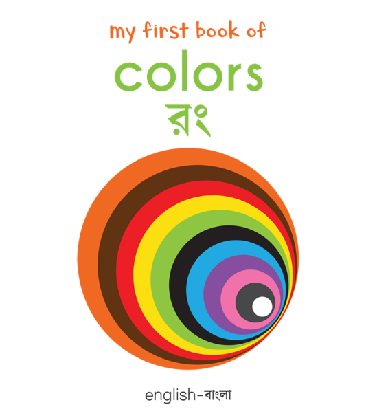 My First Book of Colors: My First English-Bengali Board Book