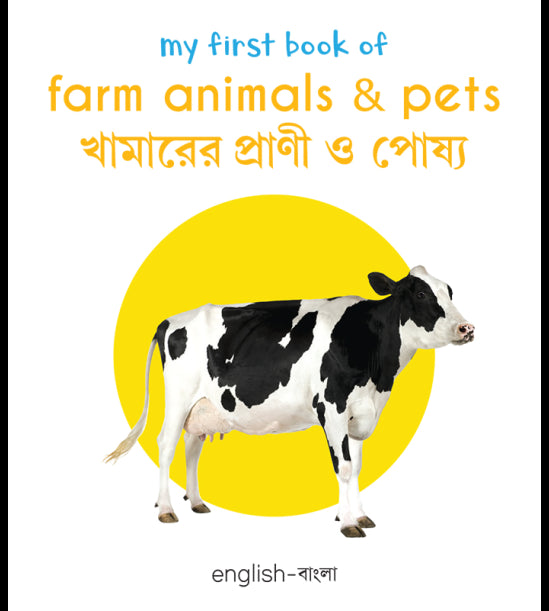 My First Book of Farm Animals and Pets: My First English-Bengali Board Book