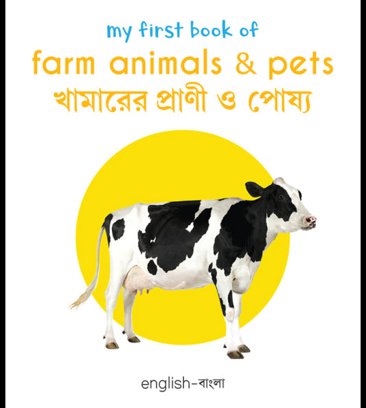My First Book of Farm Animals and Pets: My First English-Bengali Board Book