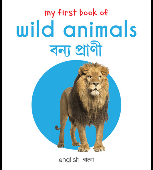 My First Book of Wild Animals: My First English-Bengali Board Book