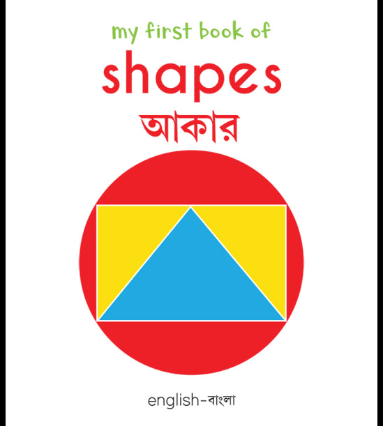 My First Book of Shapes: My First English-Bengali Board Book