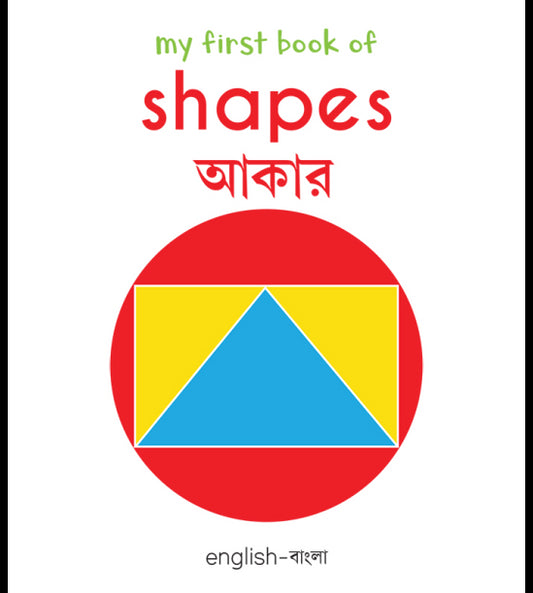 My First Book of Shapes: My First English-Bengali Board Book