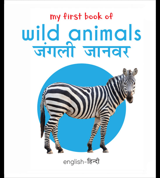 My First Book of Wild Animals - Jangli Janwar (English - Hindi): Bilingual Board Books For Children