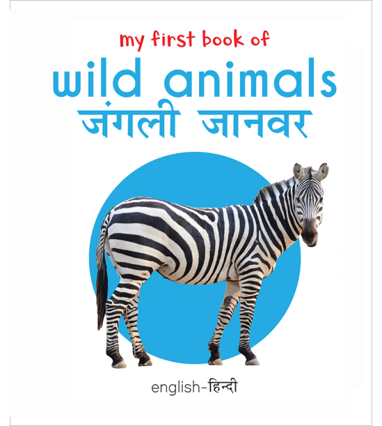 My First Book of Wild Animals - Jangli Janwar (English - Hindi): Bilingual Board Books For Children