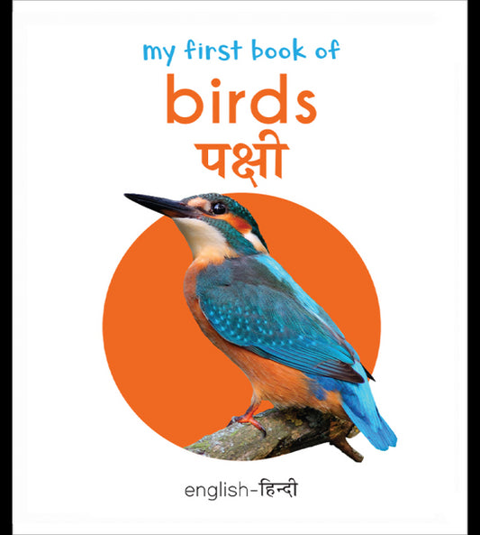 My First Book of Birds - Pakshi (English - Hindi): Bilingual Board Books For Children